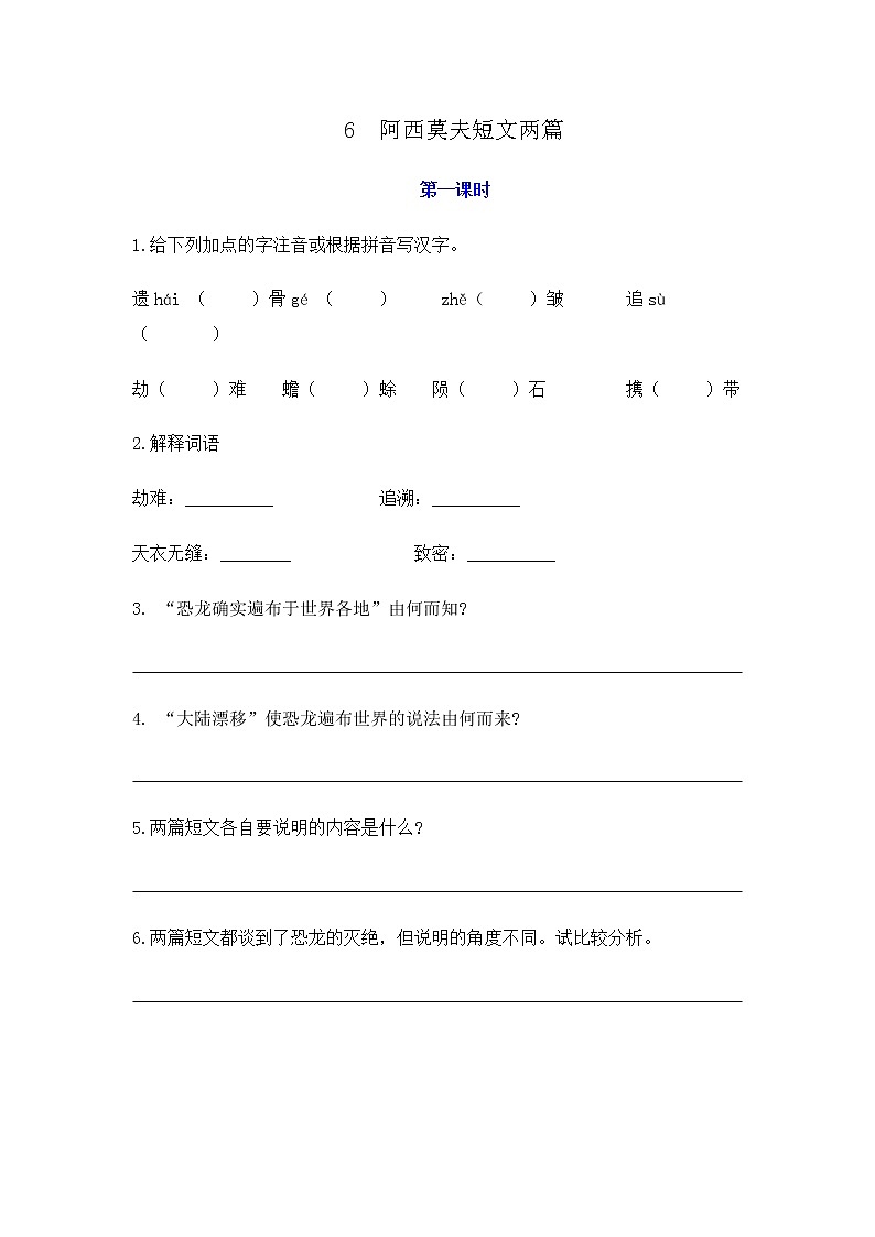 部编语文八年级下册6 阿西莫夫短文两篇课时练习01