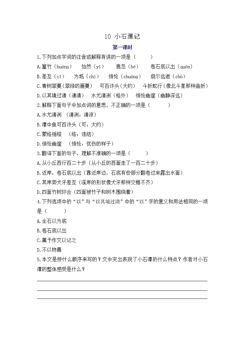 部编语文八年级下册10 小石潭记课时练习01