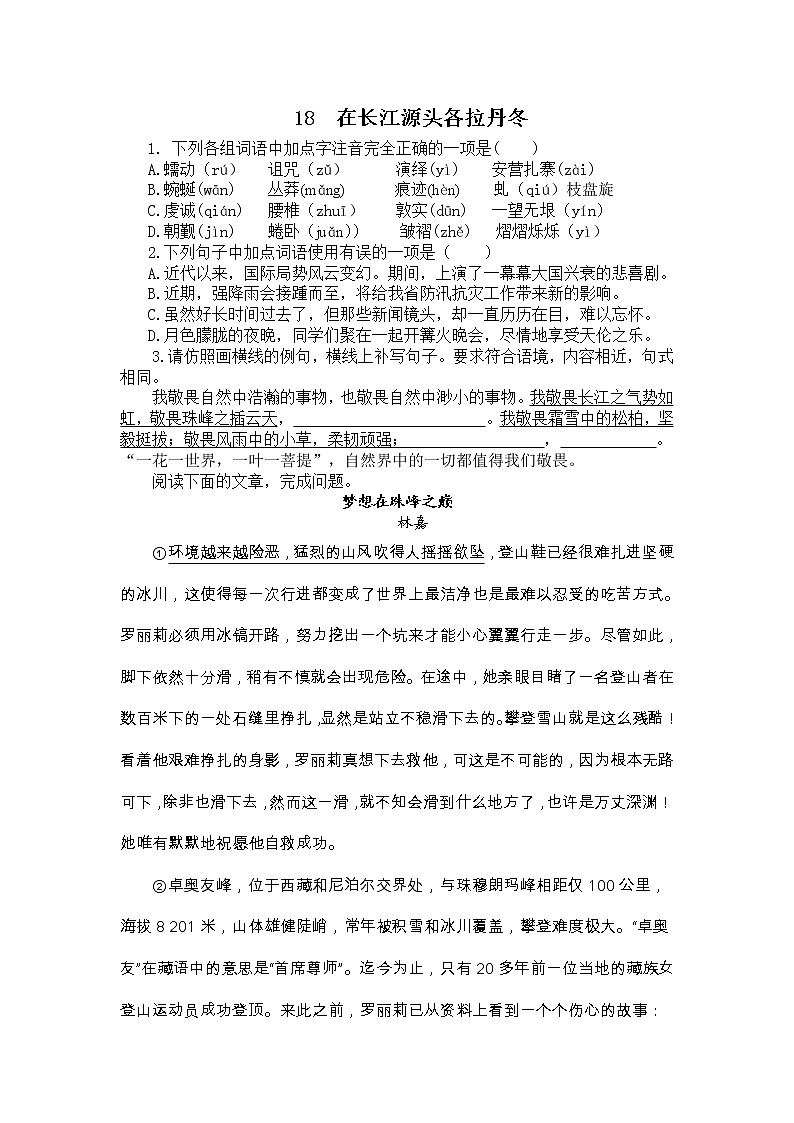 部编语文八年级下册18  在长江源头各拉丹冬课时练习第1页
