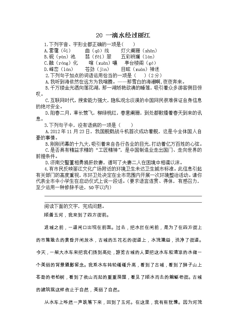 部编语文八年级下册20  一滴水经过丽江课时练习第1页