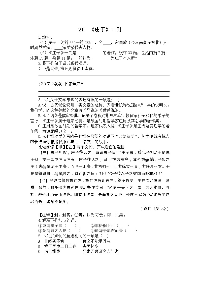 部编语文八年级下册21  《庄子》二则课时练习01