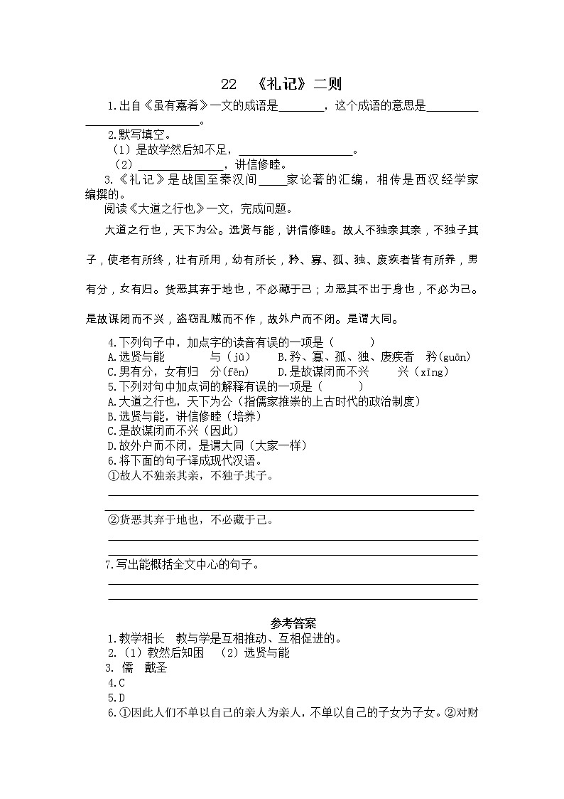部编语文八年级下册22  《礼记》二则课时练习第1页