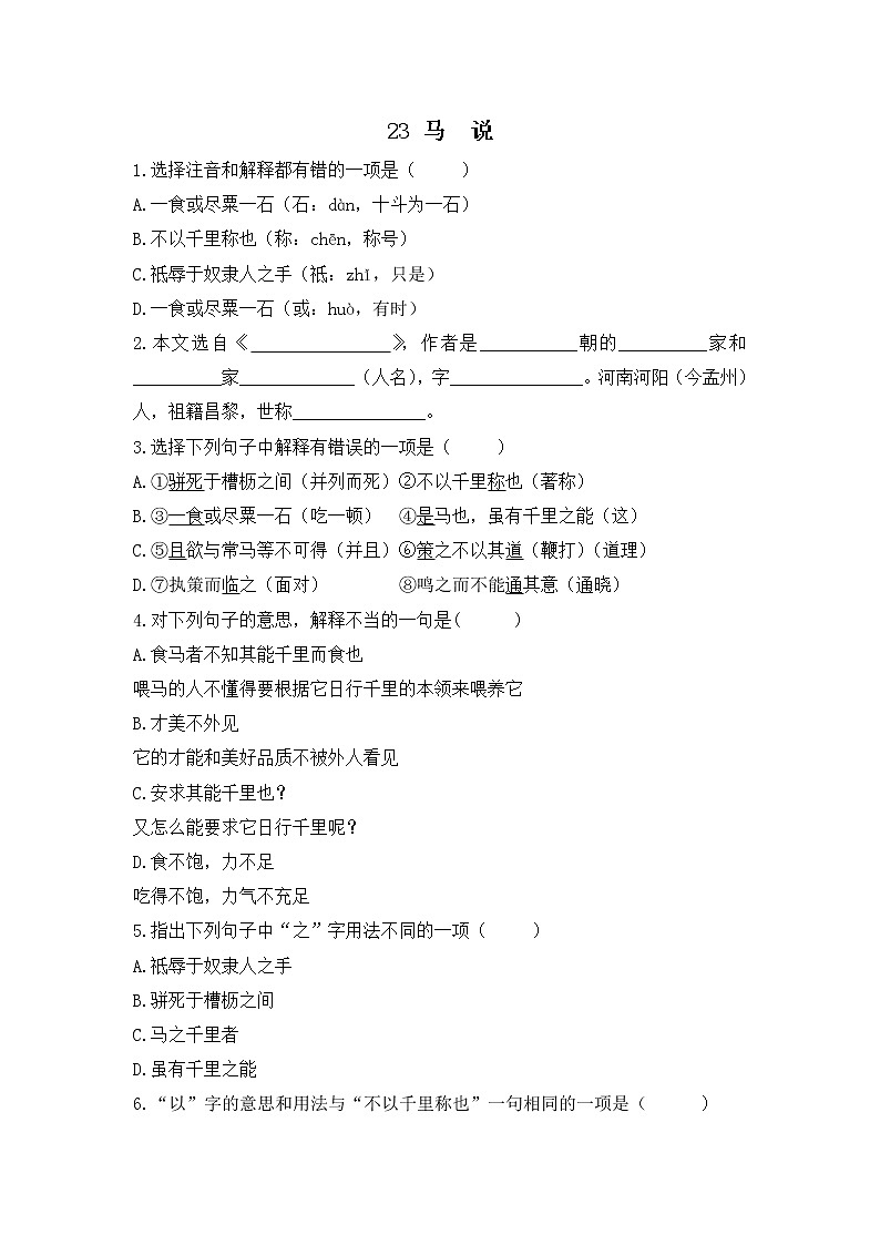 部编语文八年级下册23 马说课时练习第1页