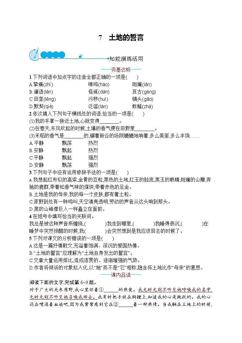 部编七年级语文下册8　土地的誓言同步练习01