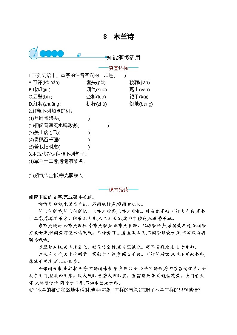 部编七年级语文下册9　木兰诗同步练习01