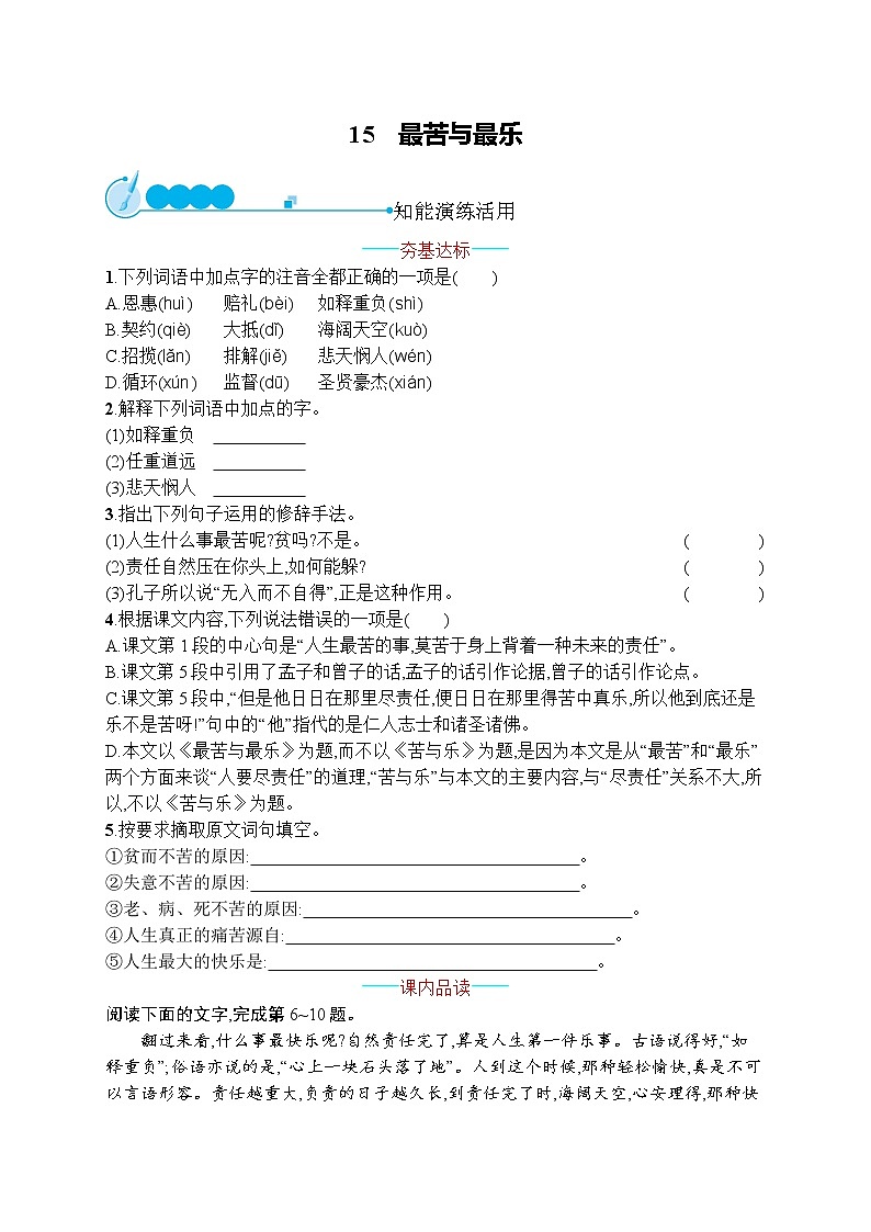 部编七年级语文下册16　最苦与最乐同步练习第1页