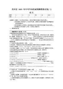 2023年贵州省中考导向权威预测模拟语文试卷（二）(含答案）