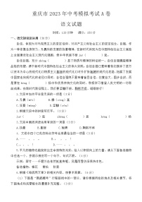 2023年重庆市中考模拟考试A卷语文试题(含答案）