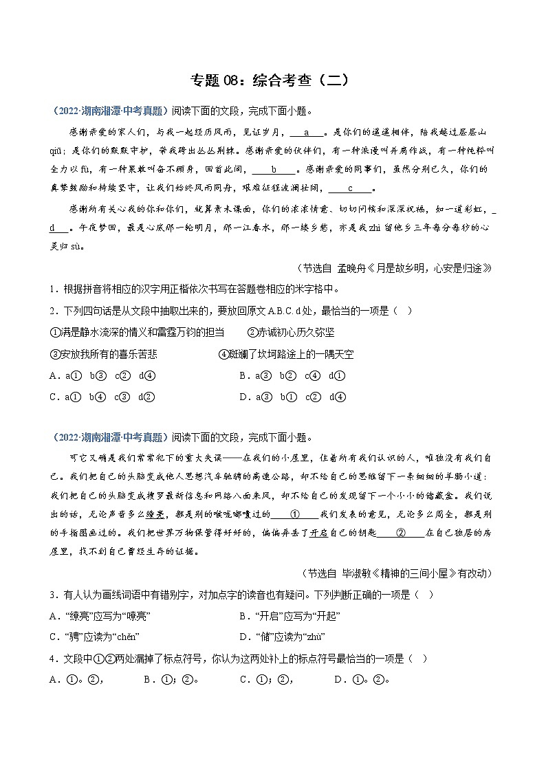 2023年中考语文必刷真题精选 专题08：综合考查（二）（学生版+教师版）01