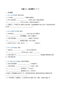 2023年中考语文必刷真题精选 专题07：诗词默写（一）（学生版+教师版）