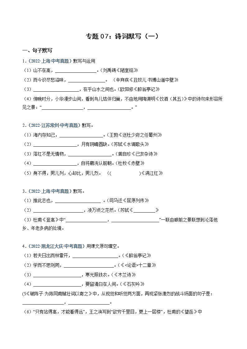 2023年中考语文必刷真题精选 专题07：诗词默写（一）（学生版+教师版）01