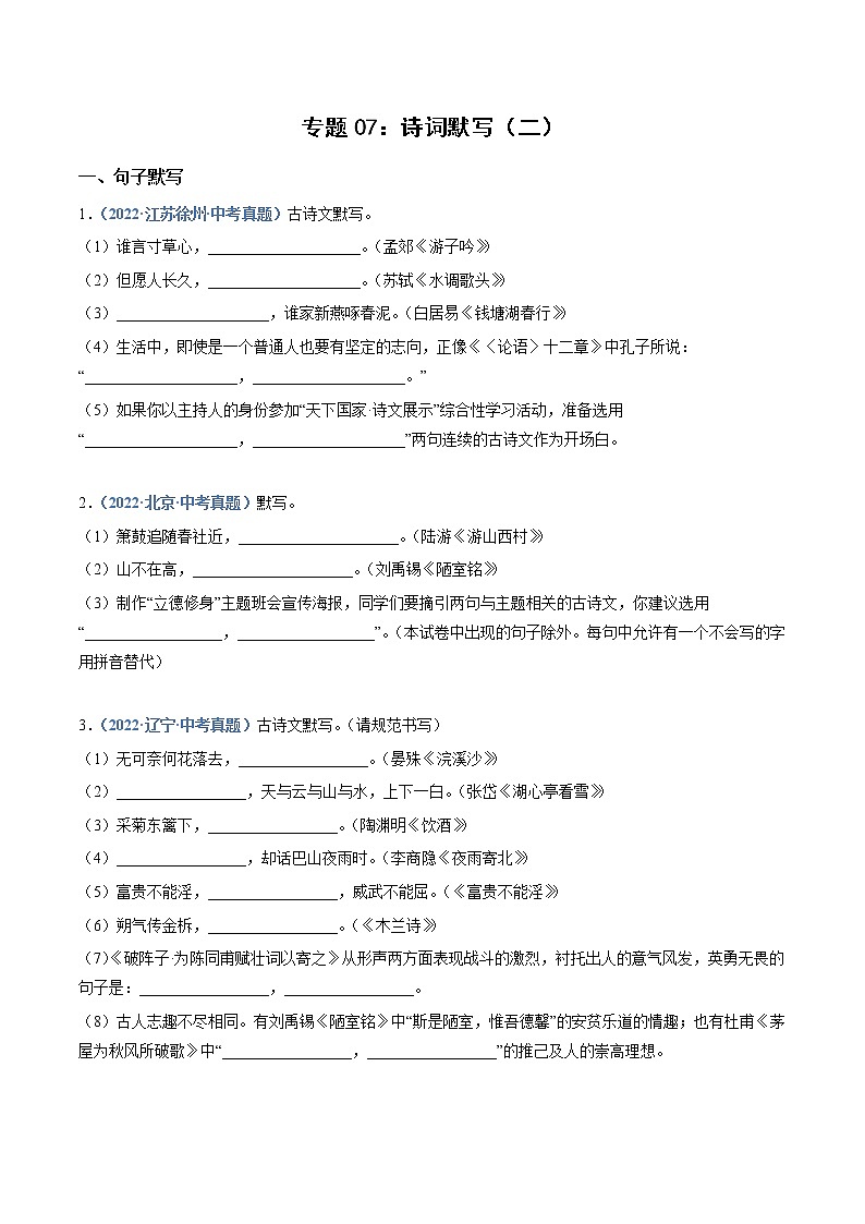 2023年中考语文必刷真题精选 专题07：诗词默写（二）（学生版+教师版）第1页