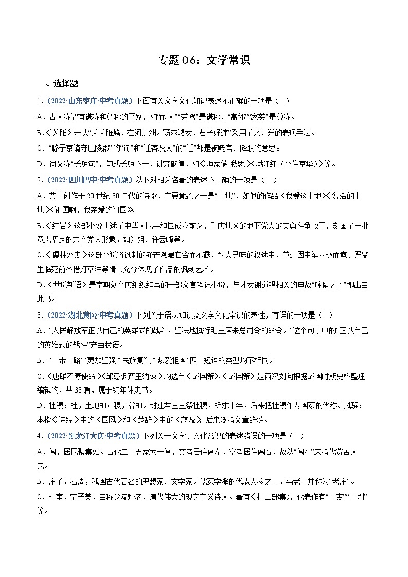 2023年中考语文必刷真题精选 专题06：文学常识（学生版+教师版）第1页