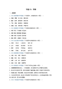 2023年中考语文必刷真题精选 专题02：字形（学生版+教师版）