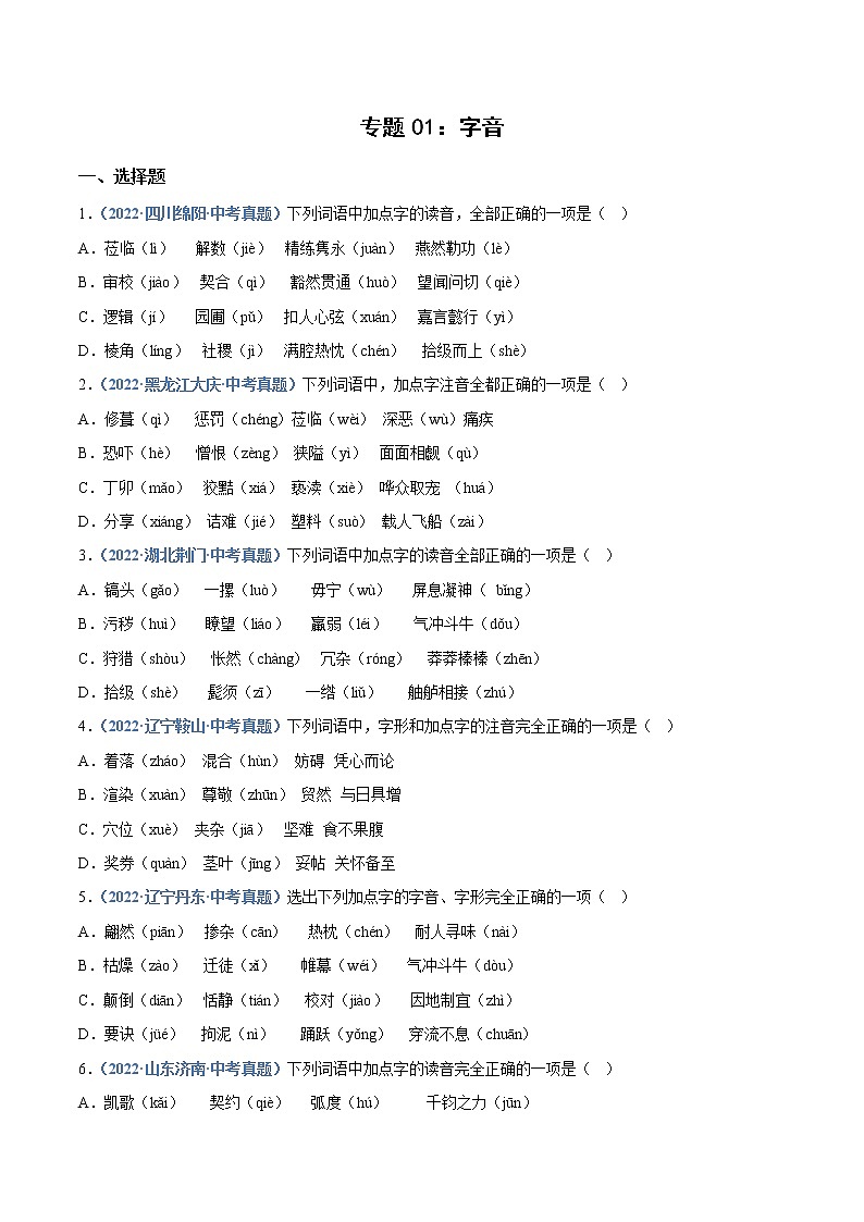 2023年中考语文必刷真题精选 专题01：字音（学生版+教师版）第1页