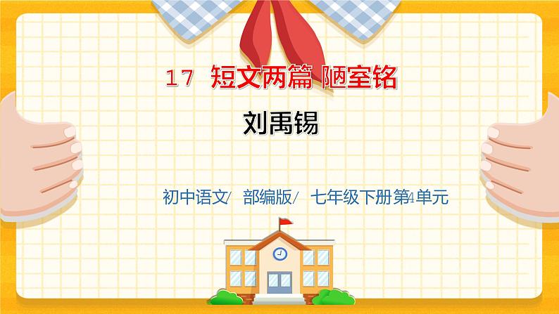 2023春季语文备课：《17 短文两篇  陋室铭》课件+教案+练习+视频01