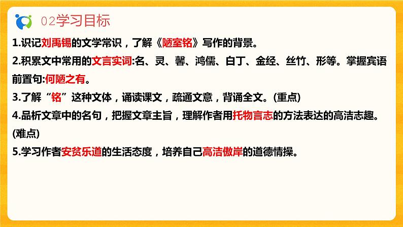 2023春季语文备课：《17 短文两篇  陋室铭》课件+教案+练习+视频05