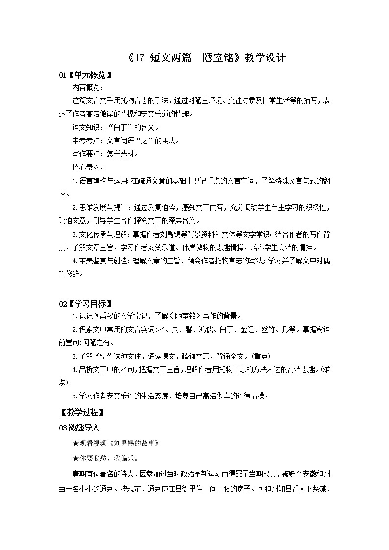 2023春季语文备课：《17 短文两篇  陋室铭》课件+教案+练习+视频01