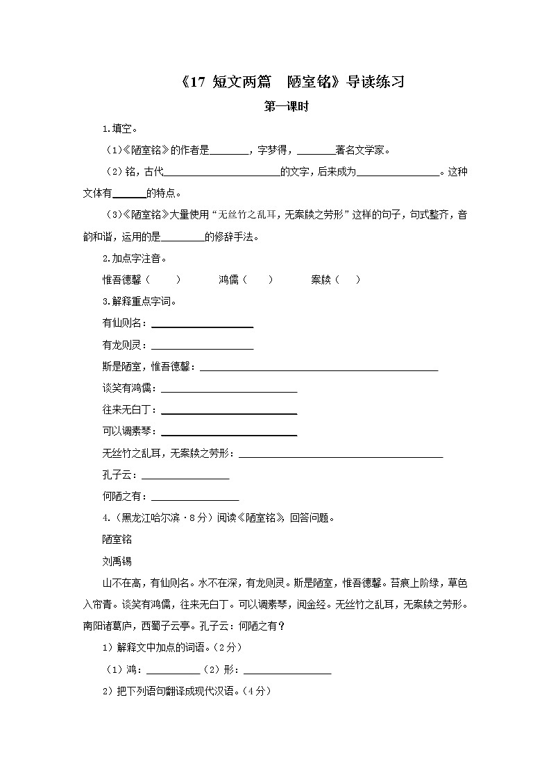 2023春季语文备课：《17 短文两篇  陋室铭》课件+教案+练习+视频01