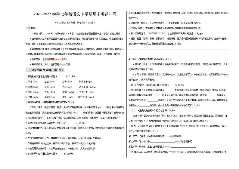 2021-2022学年重庆七年级语文下学期期中考试B卷（原卷版）第1页