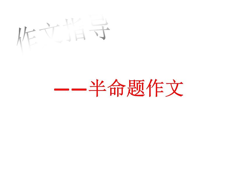 作文指导之半命题课件PPT第1页