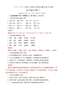 期中模拟试题01-2022-2023学年八年级下册语文期中训练（解析版）