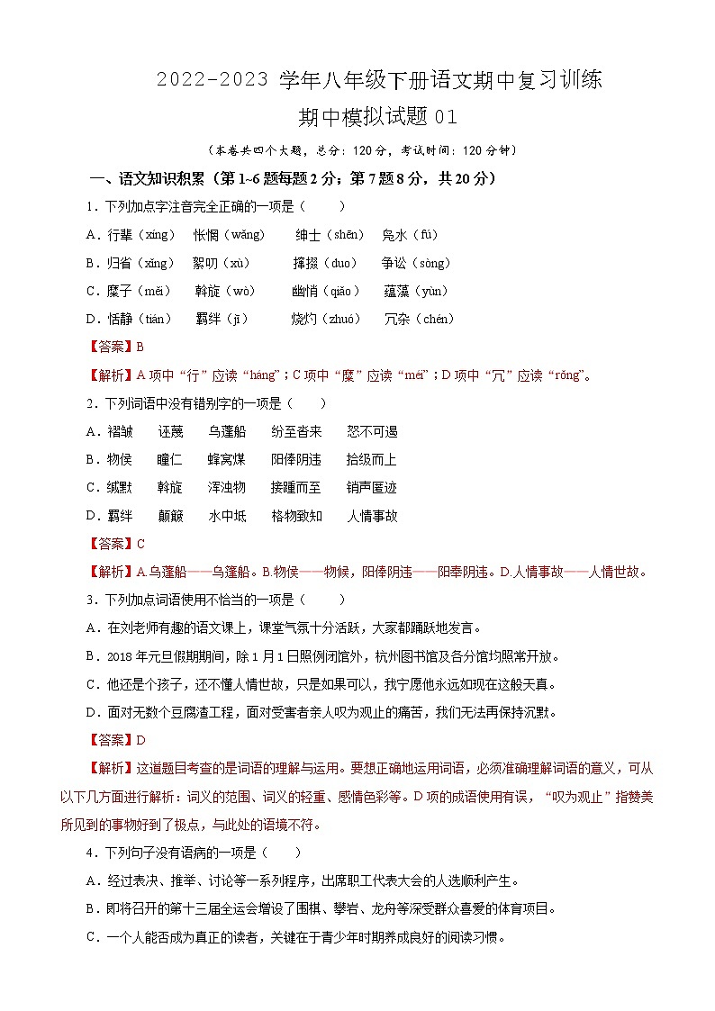 期中模拟试题01-2022-2023学年八年级下册语文期中训练（解析版）第1页