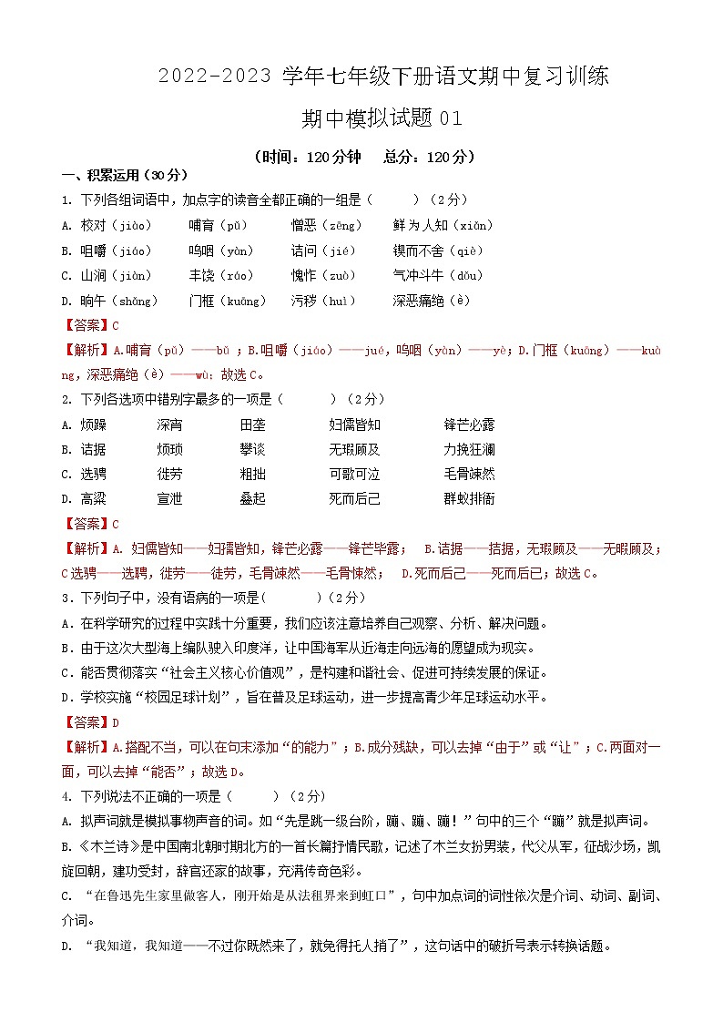 期中模拟试题01-2022-2023学年七年级下册语文期中训练（解析版）01