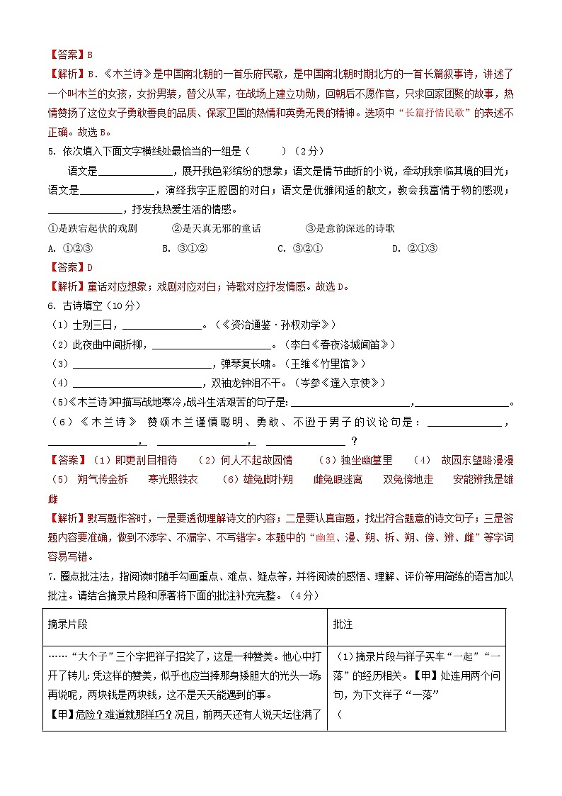 期中模拟试题01-2022-2023学年七年级下册语文期中训练（解析版）02