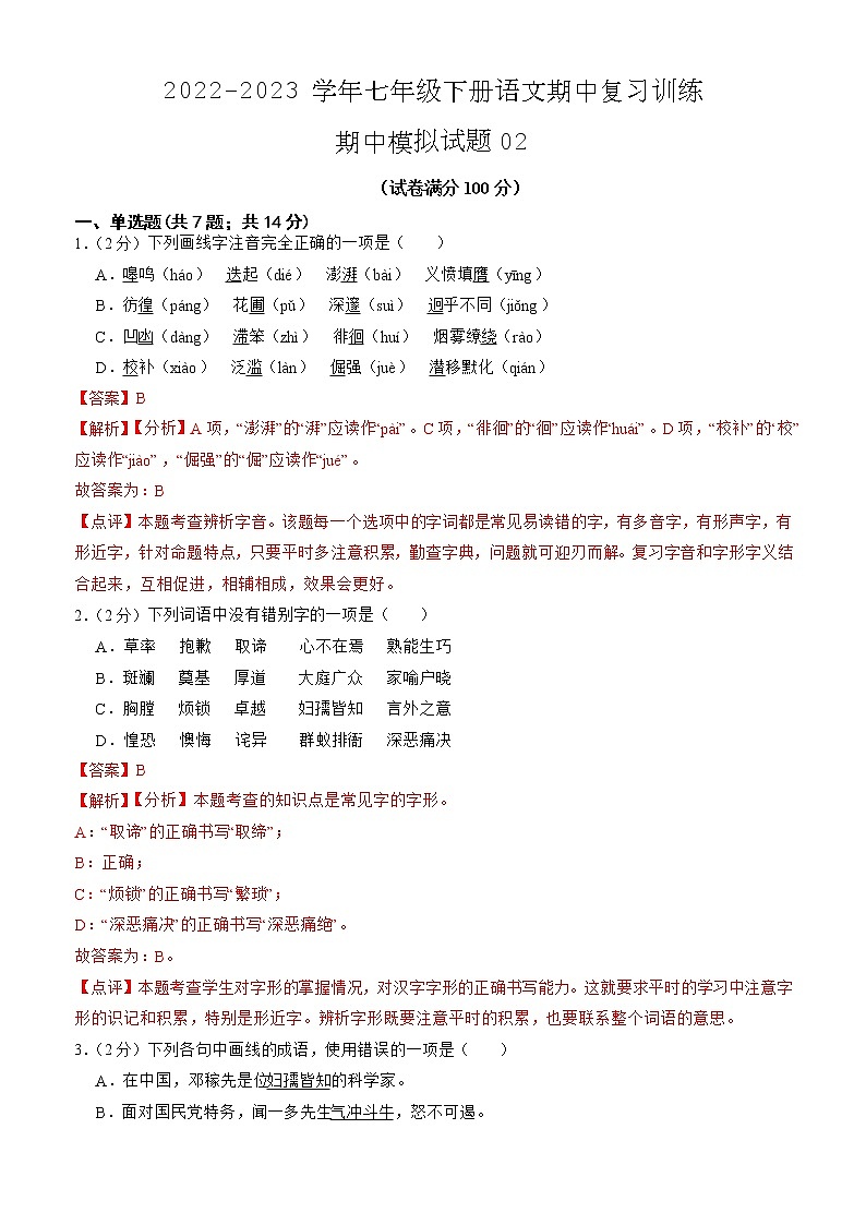 期中模拟试题02-2022-2023学年七年级下册语文期中训练（解析版）第1页