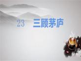 部编版九年级上册语文《 三顾茅庐》课件
