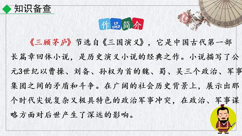 部编版九年级上册语文《 三顾茅庐》课件05