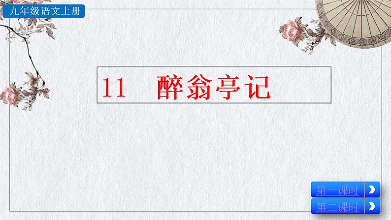 部编版九年级上册语文《 醉翁亭记》课件01