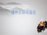 部编版九年级上册语文《第三单元 课外古诗词诵读》课件