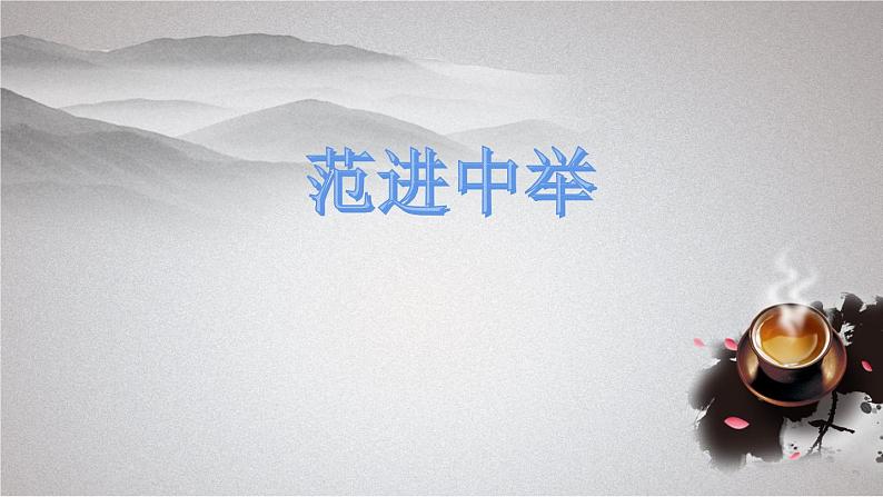 部编版九年级上册语文《范进中举》课件01