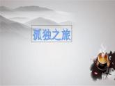 部编版九年级上册语文《孤独之旅》课件