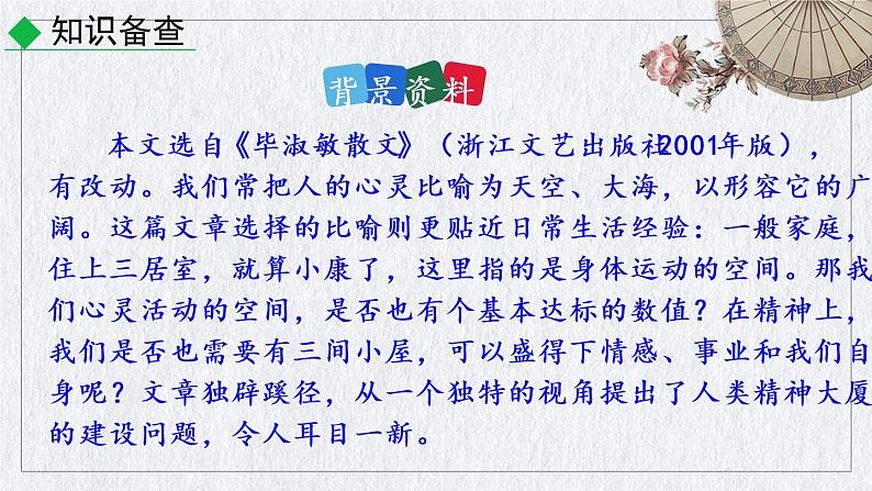 部编版语文九年级上册《精神的三间小屋》课件05