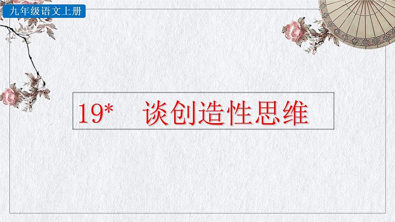 部编版语文九年级上册《谈创造性思维》课件01