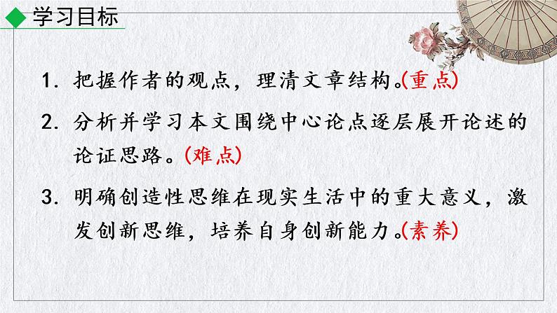 部编版语文九年级上册《谈创造性思维》课件02