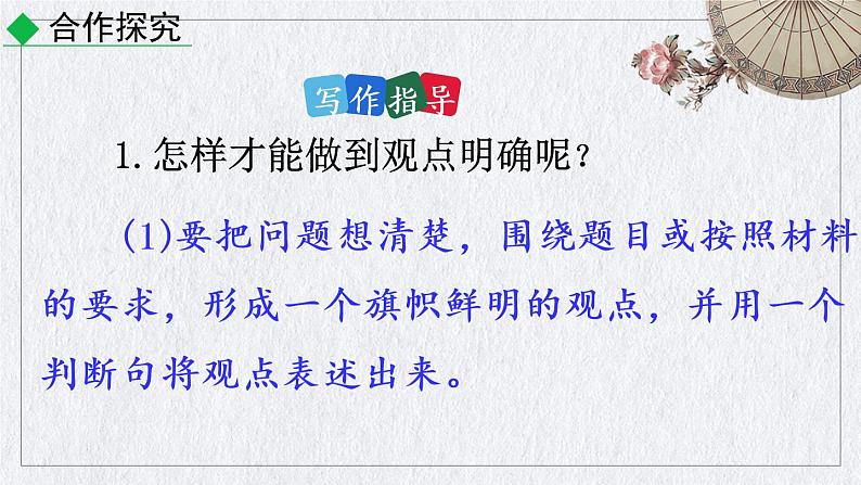 部编版语文九年级上册《写作  观点要明确》课件04