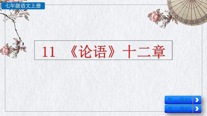 部编版语文七年级上册 《论语》十二章课件01