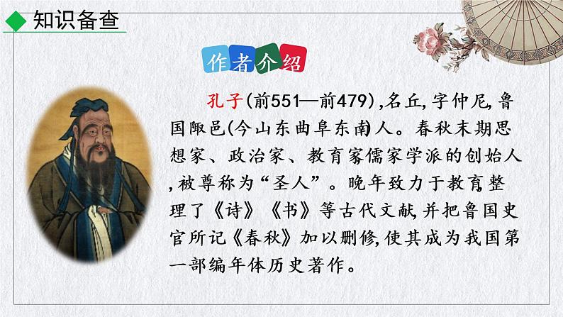 部编版语文七年级上册 《论语》十二章课件03