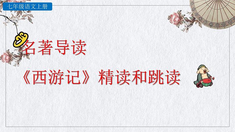 部编版语文七年级上册 名著导读 《西游记》精读和跳读课件01