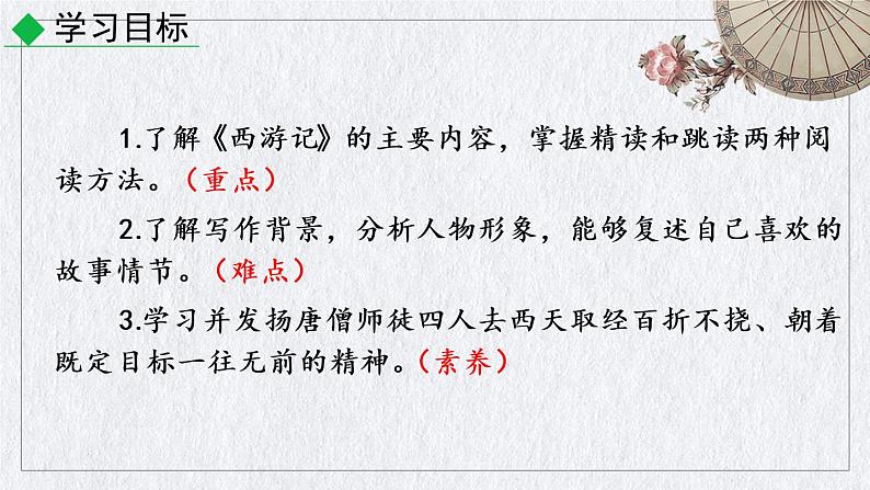 部编版语文七年级上册 名著导读 《西游记》精读和跳读课件02