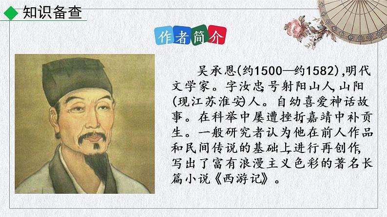 部编版语文七年级上册 名著导读 《西游记》精读和跳读课件03