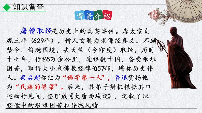 部编版语文七年级上册 名著导读 《西游记》精读和跳读课件04