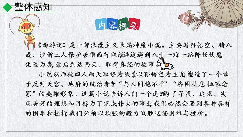 部编版语文七年级上册 名著导读 《西游记》精读和跳读课件05