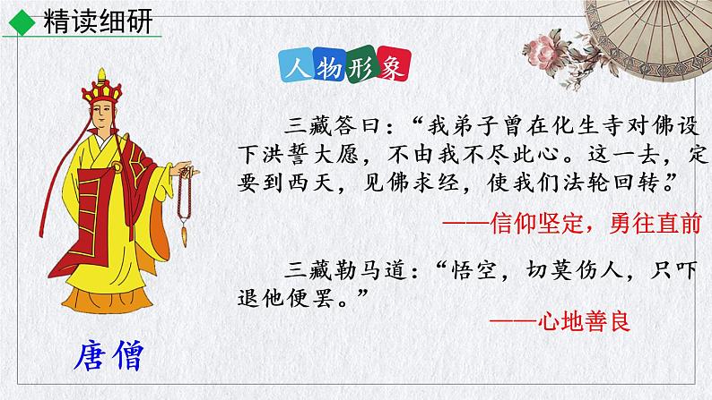 部编版语文七年级上册 名著导读 《西游记》精读和跳读课件06