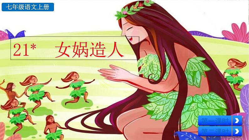 部编版语文七年级上册《 女娲造人》课件第1页