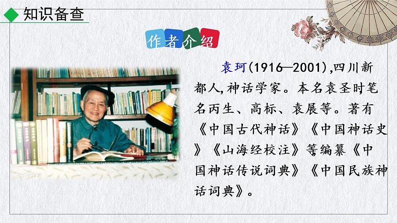 部编版语文七年级上册《 女娲造人》课件第5页